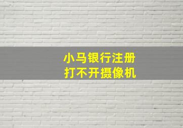 小马银行注册 打不开摄像机